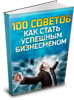 100 �������, ��� ����� �������� �����������!