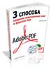 3 ������� �������� ����������� ���� � ������� PDF