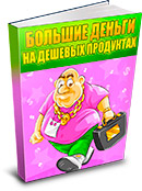 Большие деньги на дешевых продуктах