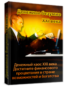 Денежное безумие XXI века