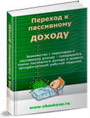 Переход к пассивному доходу
