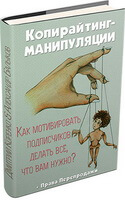 Копирайтинг-Манипуляции