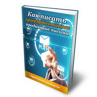 Как писать суперэффективные продающие письма